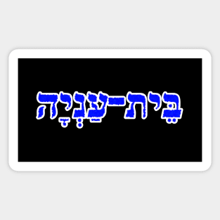 Bethany Biblical Hebrew Name Hebrew Letters Personalized Sticker